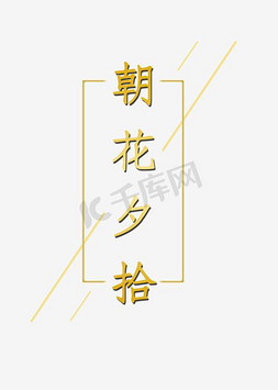 朝花夕拾艺术字png
