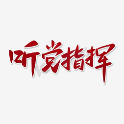 听你指挥免抠艺术字图片_听党指挥艺术字