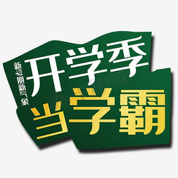 相连光线免抠艺术字图片_开学季当学霸