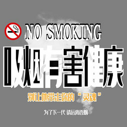 吸烟骷髅免抠艺术字图片_红色吸烟有害健康艺术字