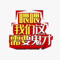 需要免抠艺术字图片_招聘公告我们需要