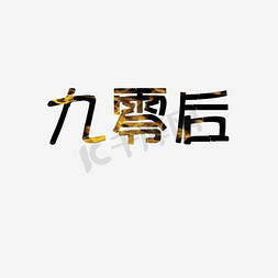 九零后艺术字PNG