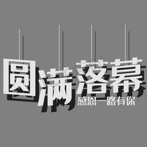 精彩不落幕ps艺术字体-精彩不落幕ps字体设计效果-千库网