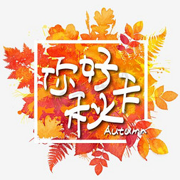 autumn免抠艺术字图片_立秋—你好手写手绘卡通矢量艺术字|千库原创|