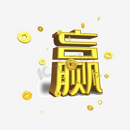 金币瓜分免抠艺术字图片_赢