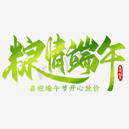 粽情端午艺术字