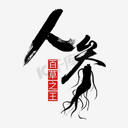 淘宝原创推广图免抠艺术字图片_简约创意风格淘宝保健用品人参海报装饰艺术字