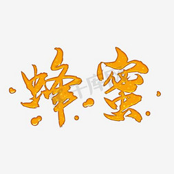 蜂蜜honey手写手绘pop卡通艺术字热门收藏热门下载最新上传昨日热门