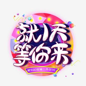 等你来艺术字图片_等你来艺术字素材-等你来艺术字图片大全-千库网