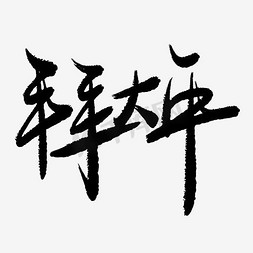 春节习俗免抠艺术字图片_拜大年手写毛笔书法艺术字