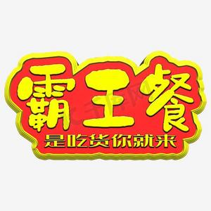虞姬霸王ps艺术字体-虞姬霸王ps字体设计效果-千库网
