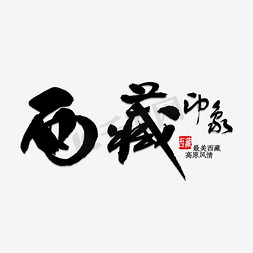 假山印象免抠艺术字图片_西藏印象艺术字