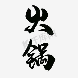 黄色欢迎品尝字体