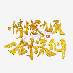 情憾九天一剑诛仙黑色毛笔字