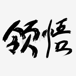 领悟词艺术字png