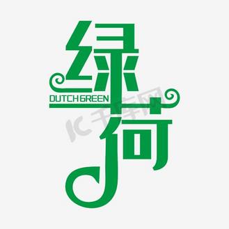 大写的豪艺术字图片素材_绿荷艺术字素材
