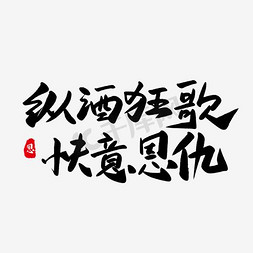 纵酒狂歌快意恩仇艺术字