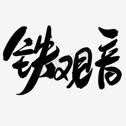 竖名字栏免抠艺术字图片_茶叶铁观音