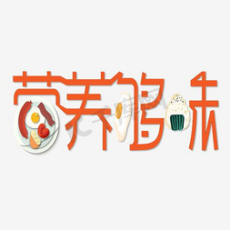 营养免抠艺术字图片_唯美精美淘宝食品营养够味艺术字