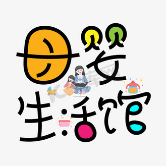 五一快乐来袭字体设计个人vip和企业vip免费下载免抠艺术字母婴用品