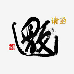 邀请涵字体免抠艺术字图片_邀请函元素