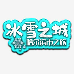 冰雪场景免抠艺术字图片_冰雪之城