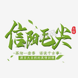 春茶节主图免抠艺术字图片_春茶节茶叶信阳毛尖电商直通车主图