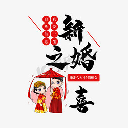 气氛组小人免抠艺术字图片_新婚之禧艺术字