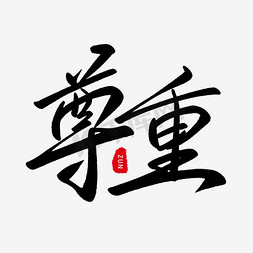 尊重艺术字