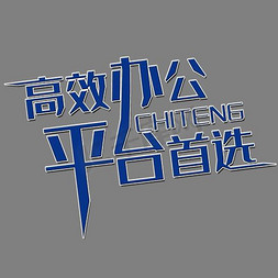 电脑办公人员图标免抠艺术字图片_高效办公平台