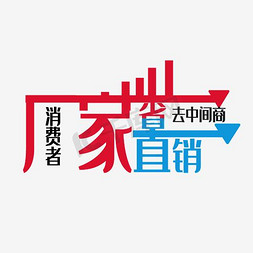 厂家补贴补贴免抠艺术字图片_厂家直销