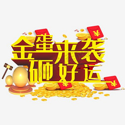 金蛋免抠艺术字图片_金蛋来袭