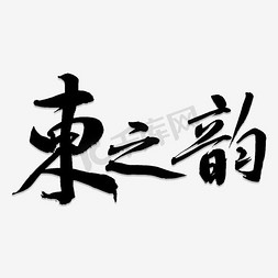 韵免抠艺术字图片_东之韵艺术字png