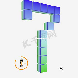 3渐变免抠艺术字图片_数字7渐变色彩3d立体倒计时千库原创