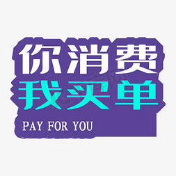 你消费我买单促销活动免抠主题