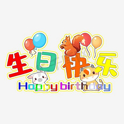 矢量气球免抠艺术字图片_生日快乐