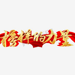 北京榜样免抠艺术字图片_榜样的力量企业文化主题艺术字