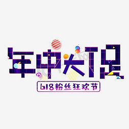 中大促免抠艺术字图片_年中大促