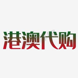 港澳代购