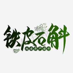 铁皮石斛广告免抠艺术字图片_铁皮石角