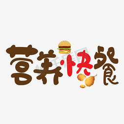 快餐简餐免抠艺术字图片_营养快餐