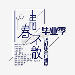 蓝色海报青春免抠艺术字图片_毕业季青春不散