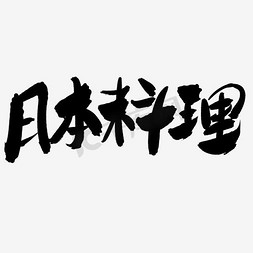 日本料理字