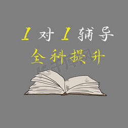 教育机构图报免抠艺术字图片_一对一辅导