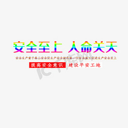 塔吊施工免抠艺术字图片_安全至上人命关天艺术字