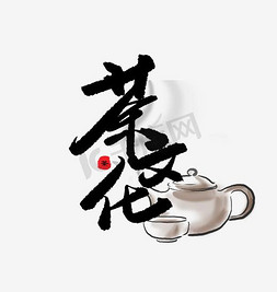 简单茶壶免抠艺术字图片_茶文化字体设计