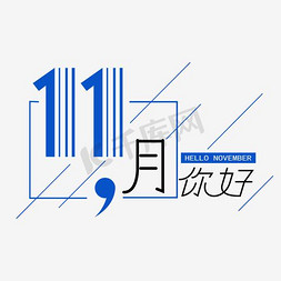 双11免抠艺术字图片_十一月你好小清新蓝色字