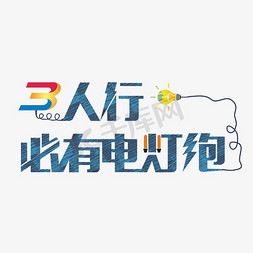 古人三人行免抠艺术字图片_3人行必有电灯泡时尚创意艺术字psd分层图