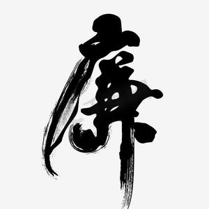 以案明纪廉洁在心ps艺术字体-以案明纪廉洁在心ps字体设计效果-千库网