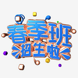 补习班春季免抠艺术字图片_春季班招生啦艺术字